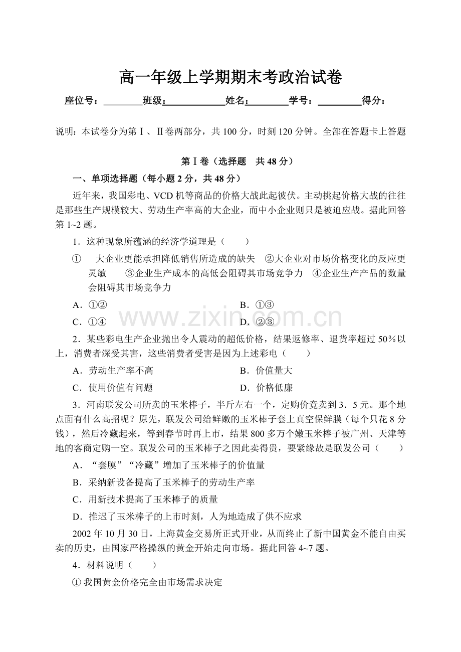 高一年级上学期期末考政治试卷.doc_第1页