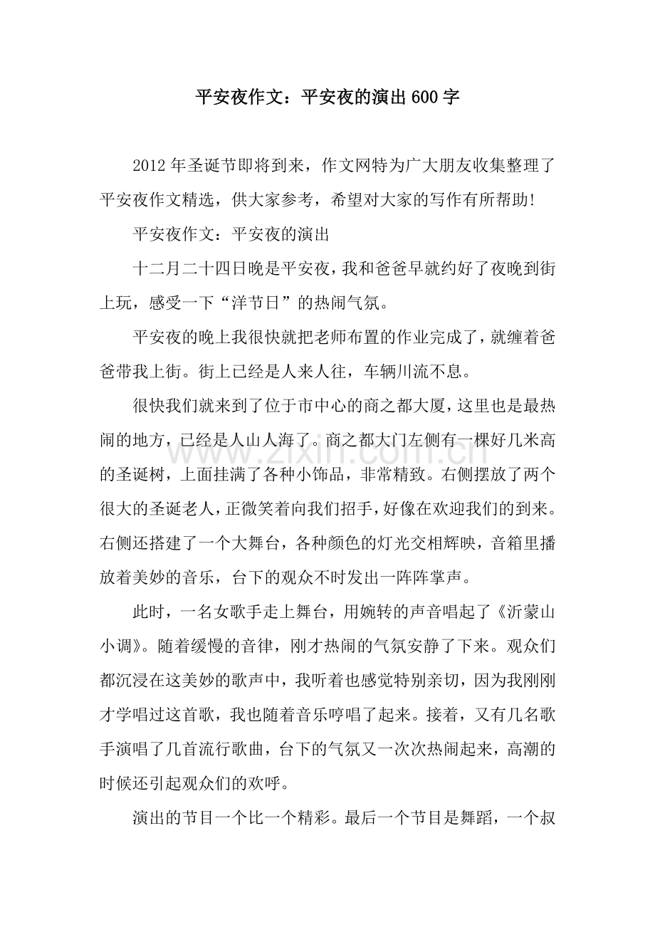 平安夜作文：平安夜的演出600字.docx_第1页