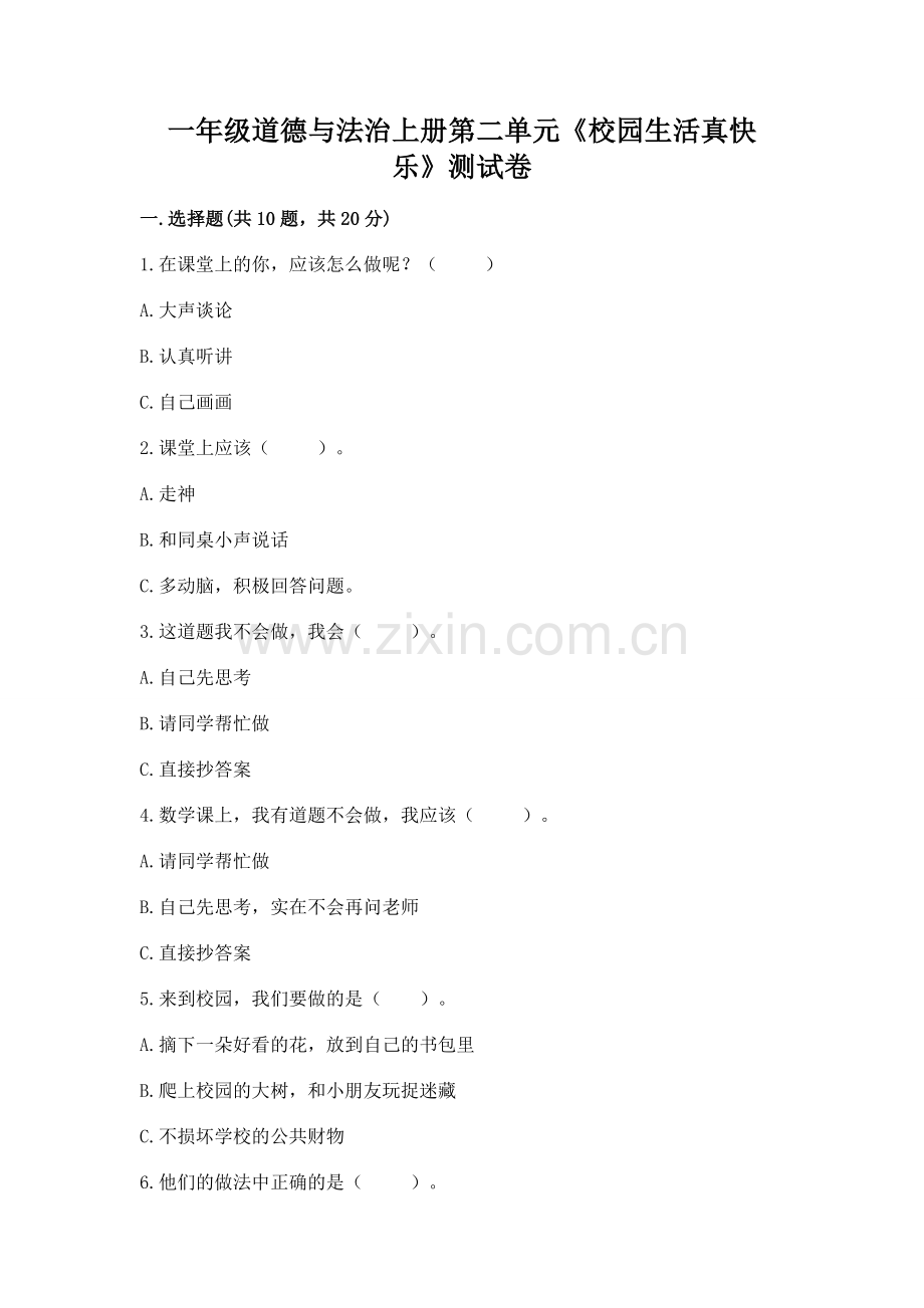 一年级道德与法治上册第二单元《校园生活真快乐》测试卷（有一套）.docx_第1页