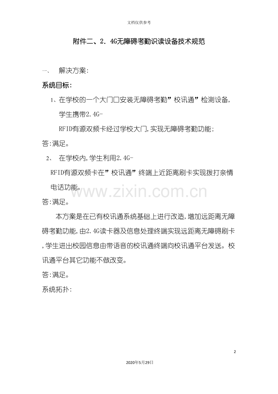 无障碍考勤识读设备技术规范.doc_第2页