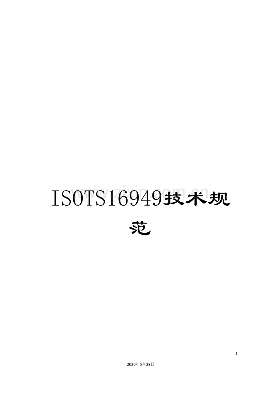 ISOTS16949技术规范.doc_第1页