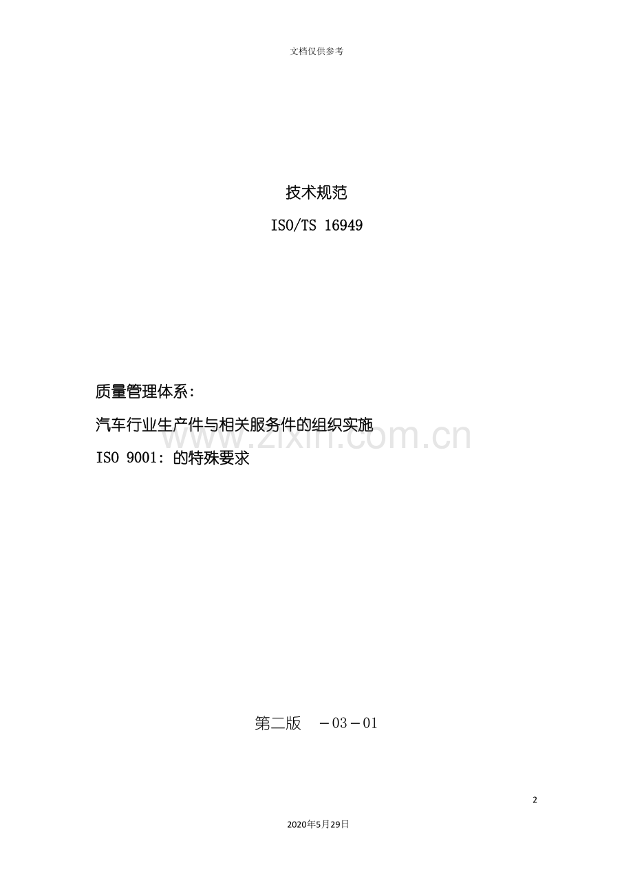 ISOTS16949技术规范.doc_第2页