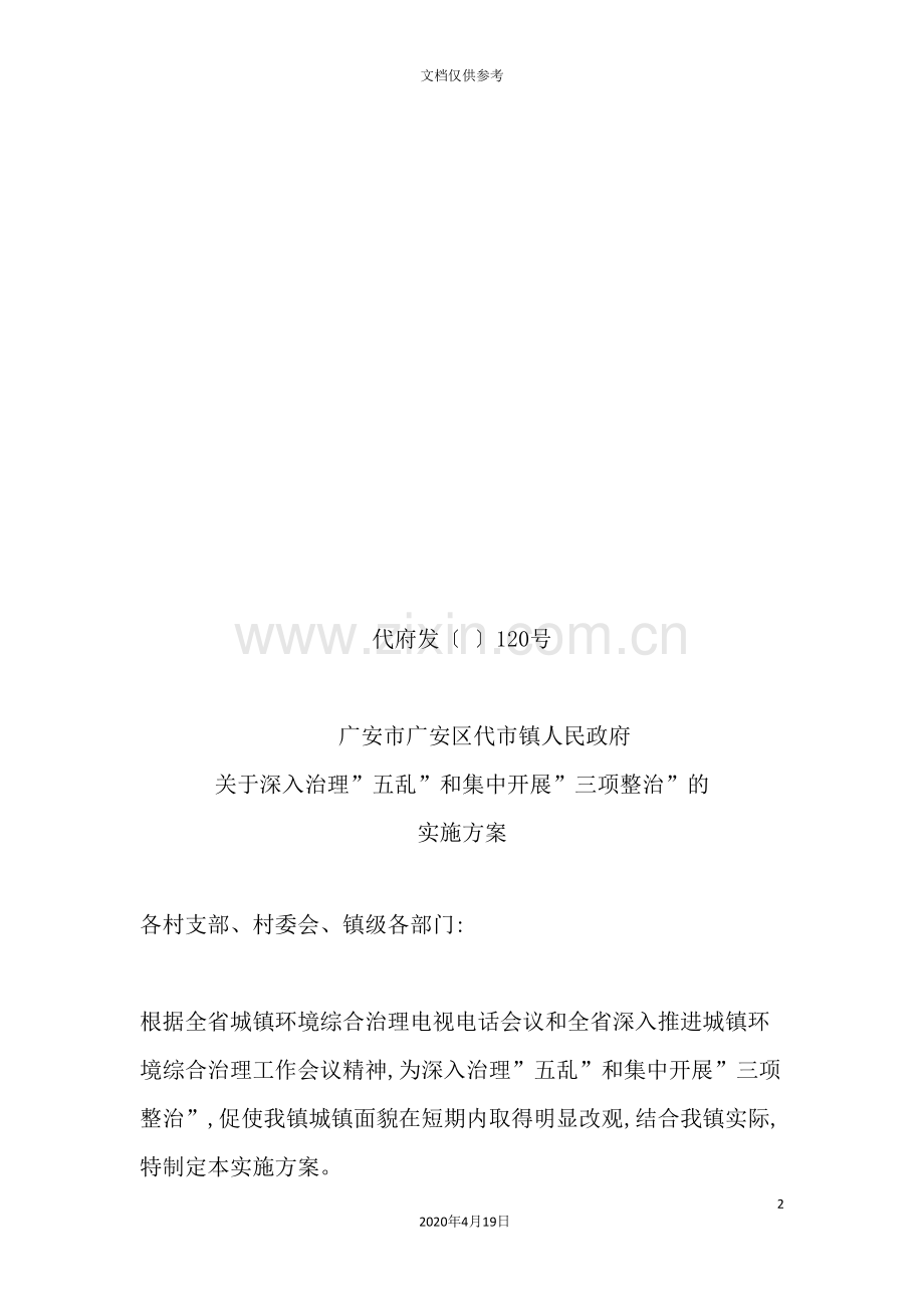 有关治理“五乱”与开展“三项整治”的实施方案.doc_第2页
