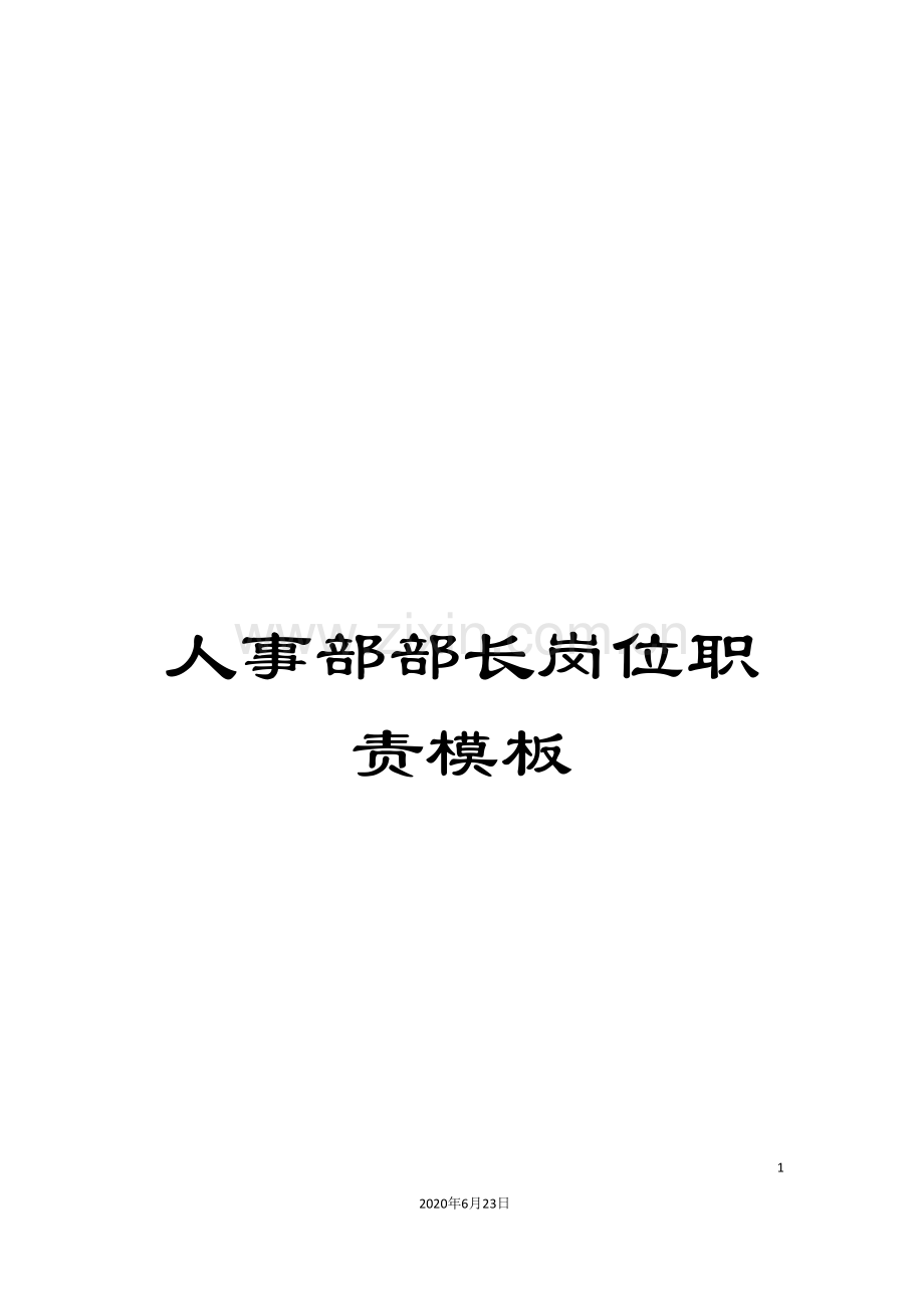 人事部部长岗位职责模板.doc_第1页