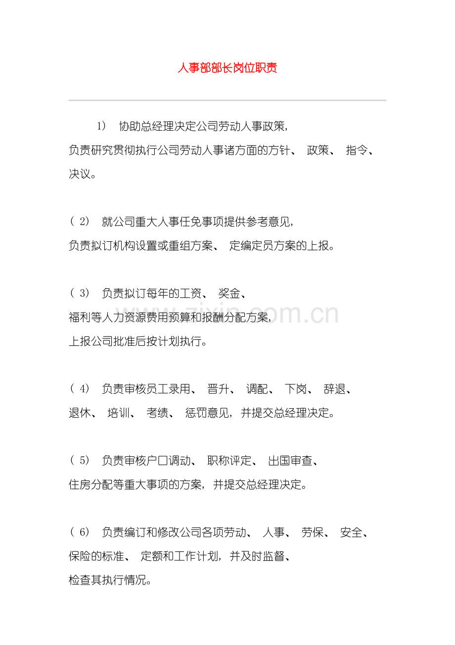 人事部部长岗位职责模板.doc_第2页