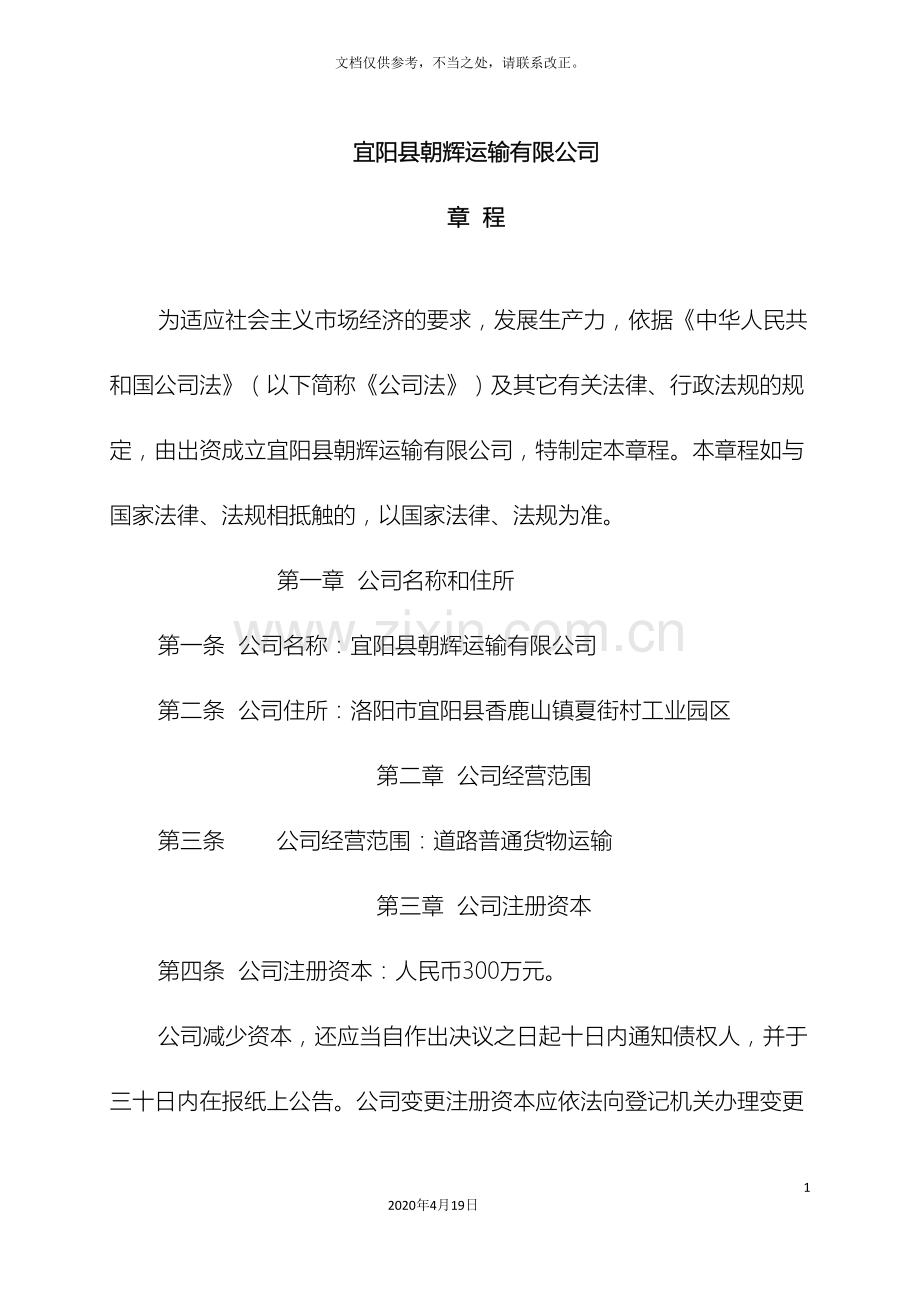 运输有限公司章程.doc_第2页