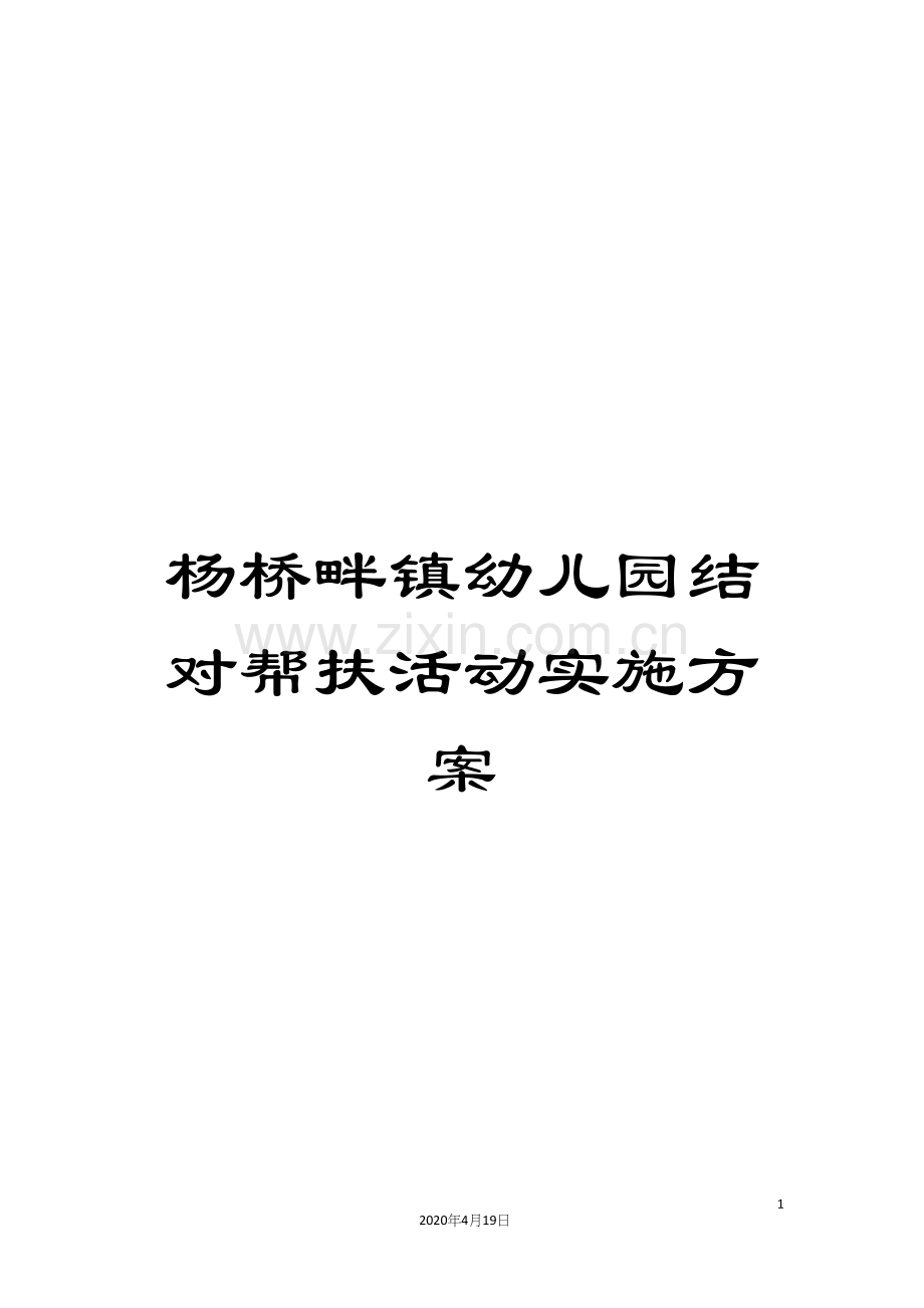 杨桥畔镇幼儿园结对帮扶活动实施方案.docx_第1页