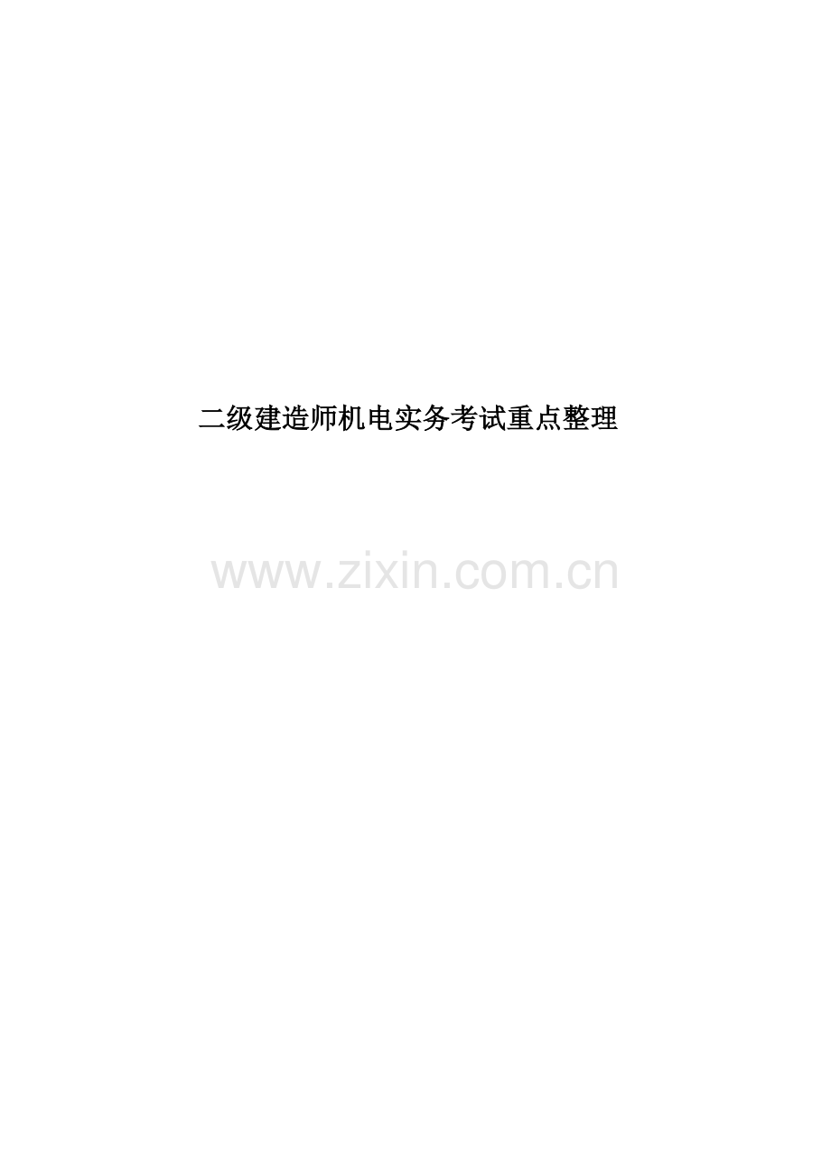 二级建造师机电实务考试重点整理.doc_第1页