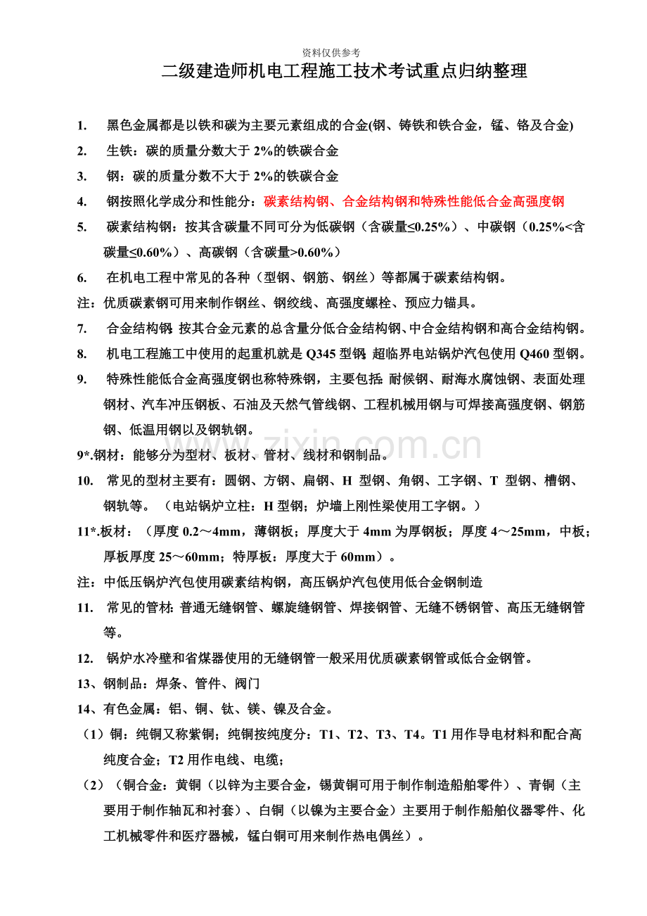 二级建造师机电实务考试重点整理.doc_第2页