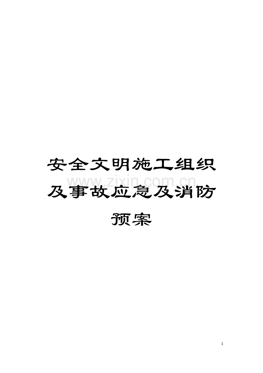 安全文明施工组织及事故应急及消防预案模板.doc_第1页
