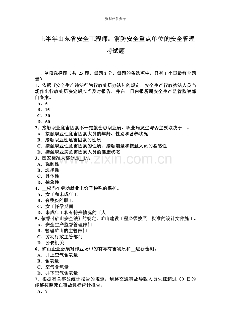 上半年山东省安全工程师消防安全重点单位的安全管理考试题.docx_第2页