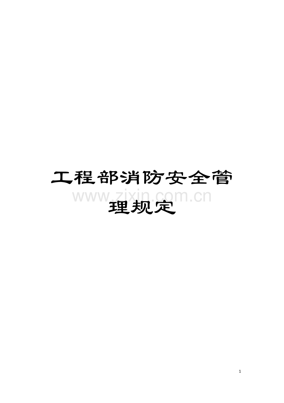 工程部消防安全管理规定模板.doc_第1页