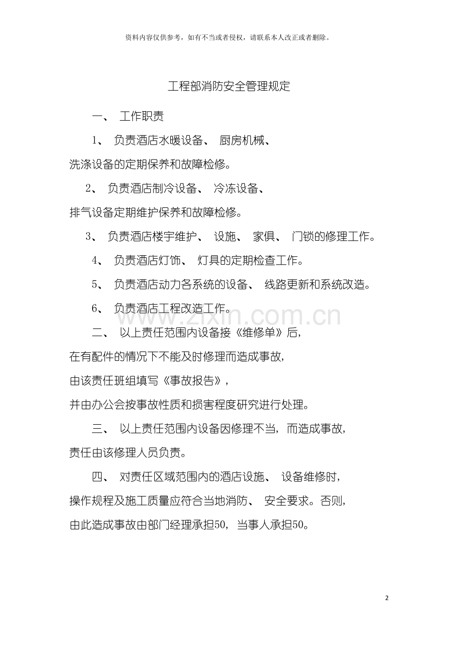 工程部消防安全管理规定模板.doc_第2页