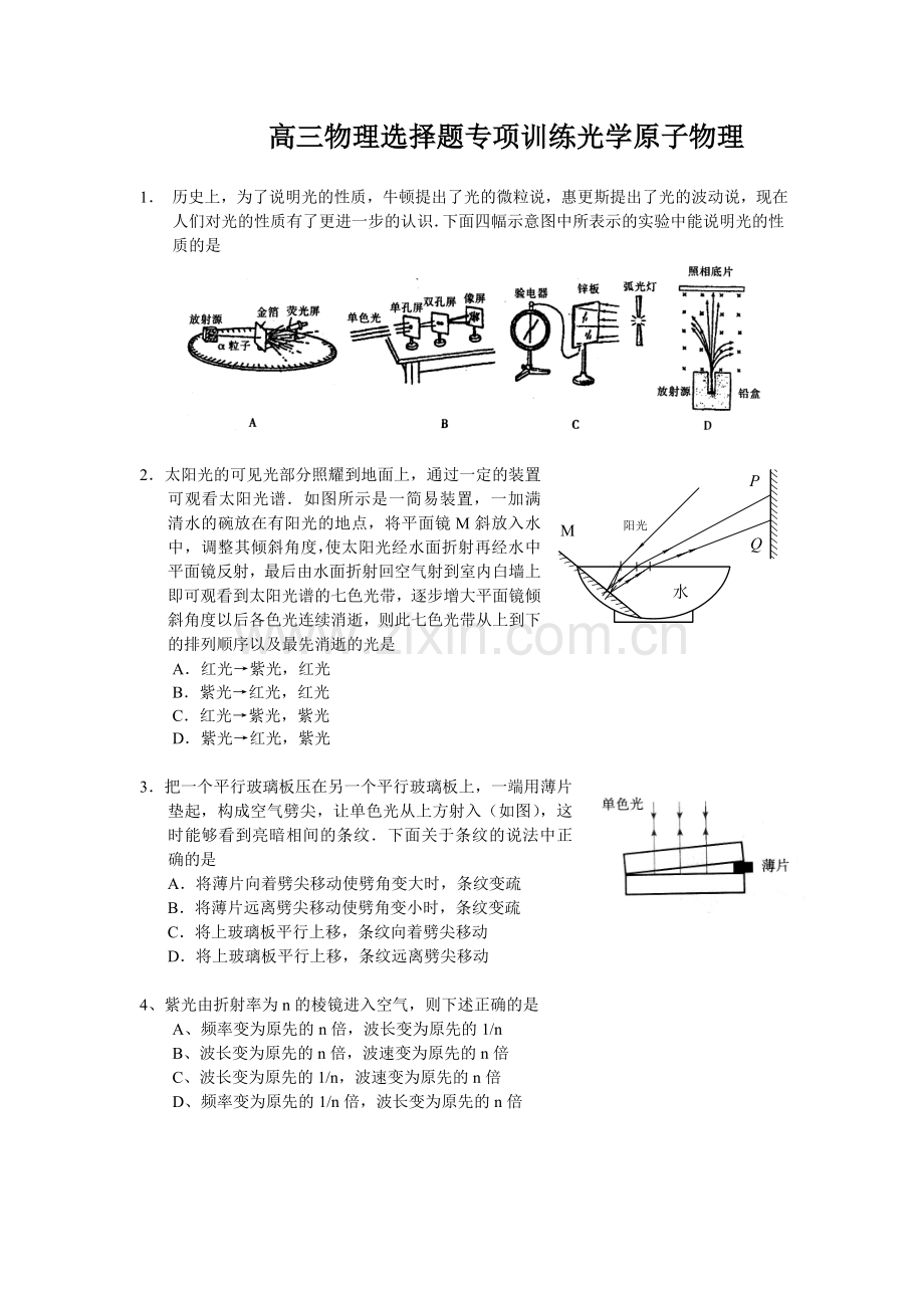 高三物理选择题专项训练光学原子物理.doc_第1页