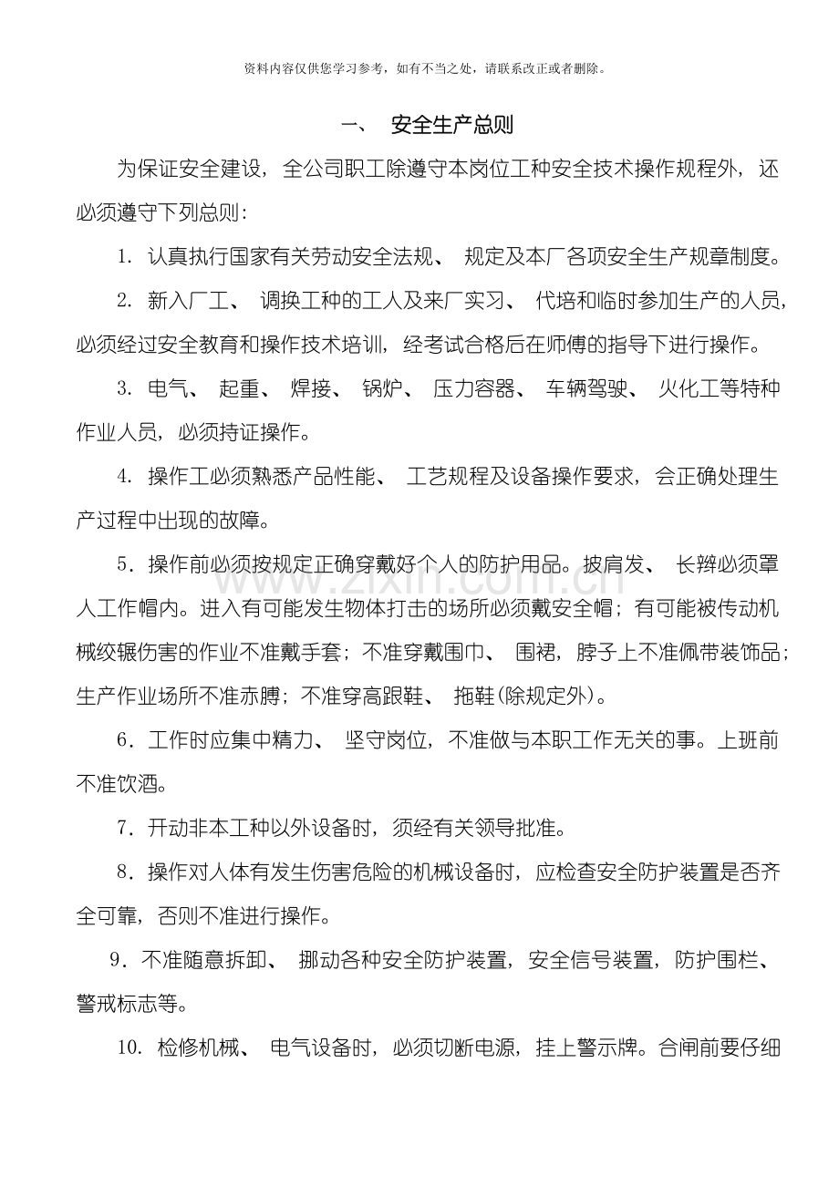 承包商安全作业规程样本.doc_第1页