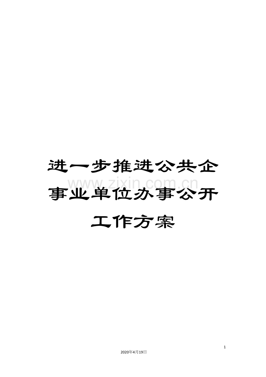 进一步推进公共企事业单位办事公开工作方案.doc_第1页