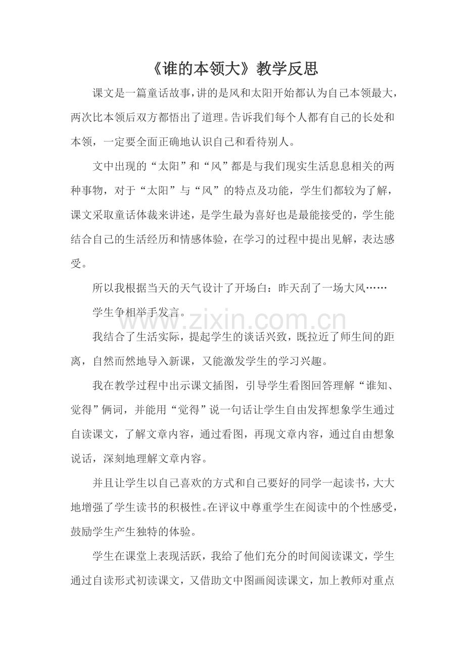 人教版文档-5-谁的本领大-教学反思.doc_第1页