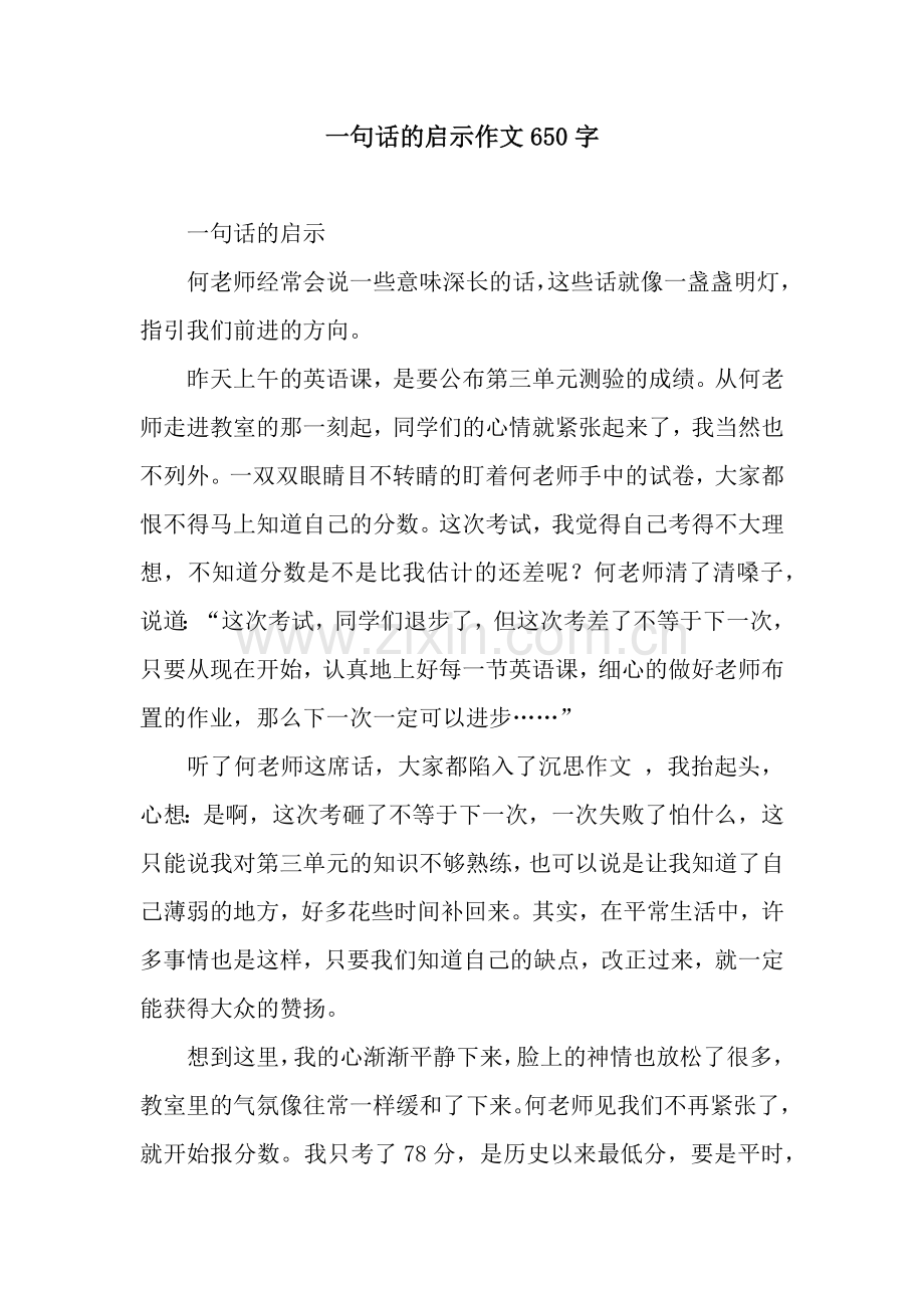 一句话的启示作文650字.docx_第1页