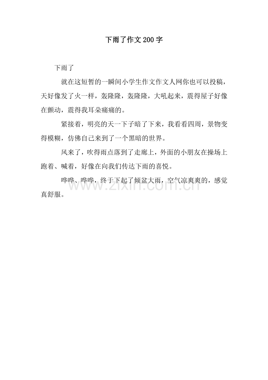 下雨了作文200字.docx_第1页