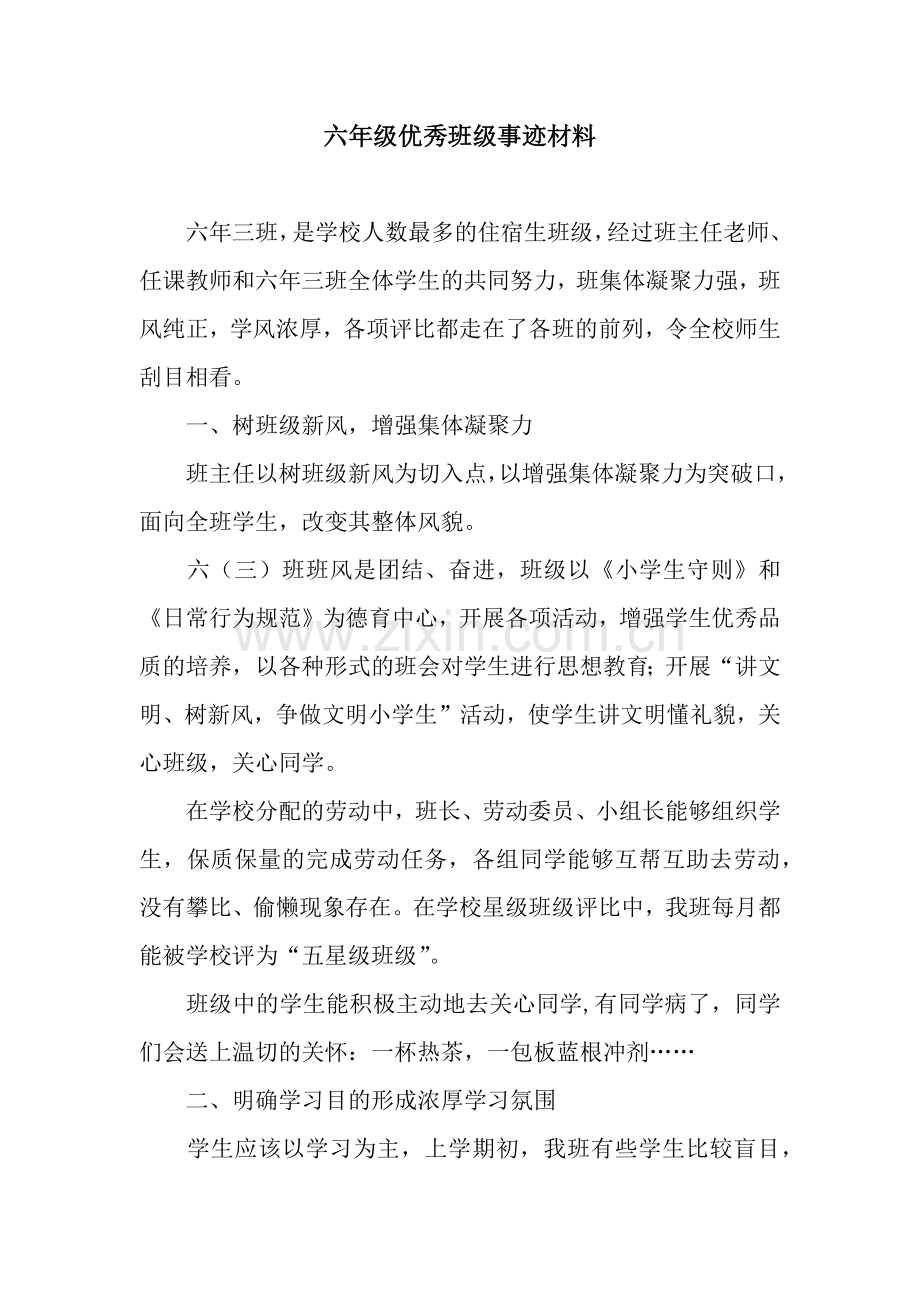 六年级优秀班级事迹材料.docx_第1页