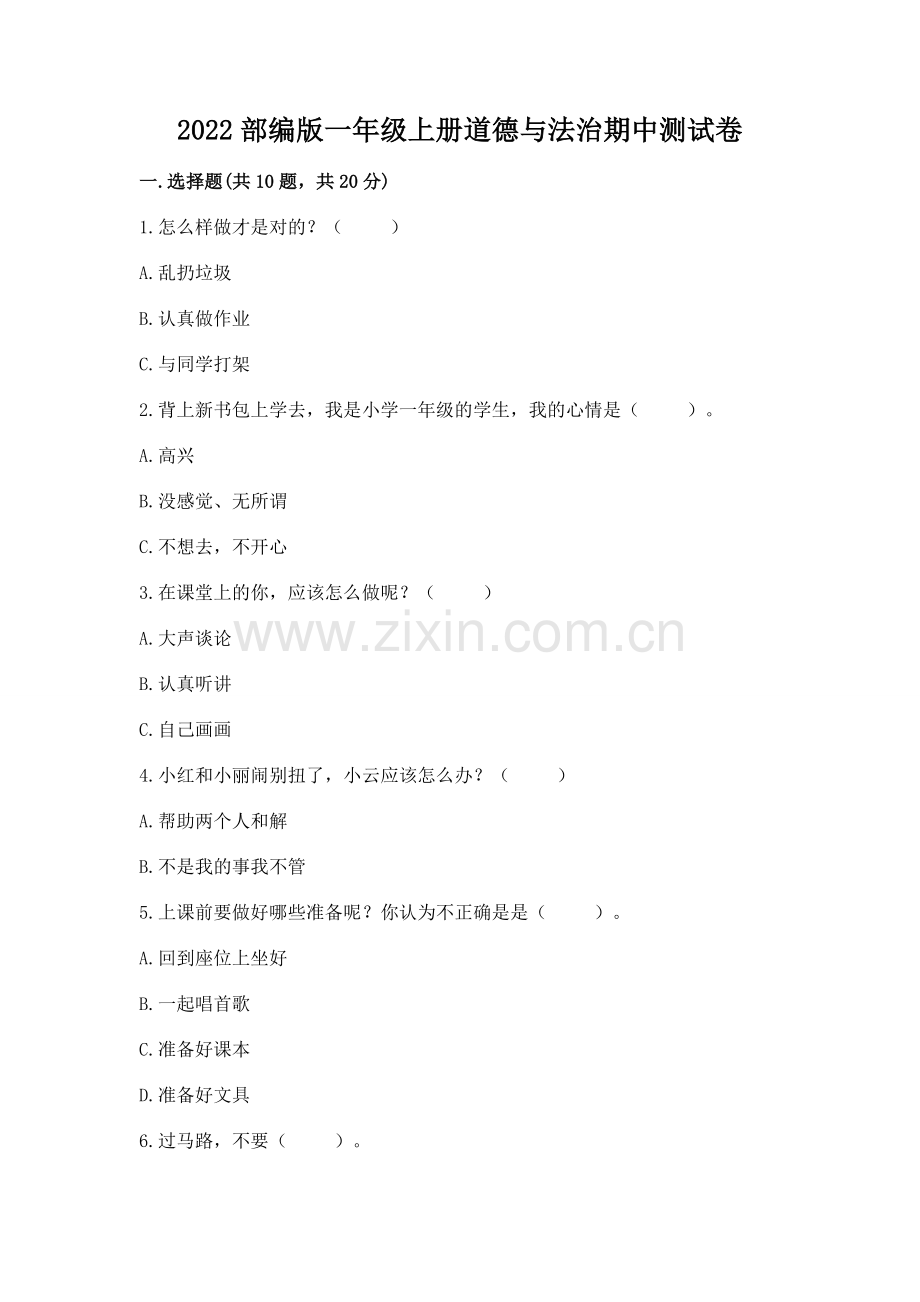 2022部编版一年级上册道德与法治期中测试卷含答案【黄金题型】.docx_第1页