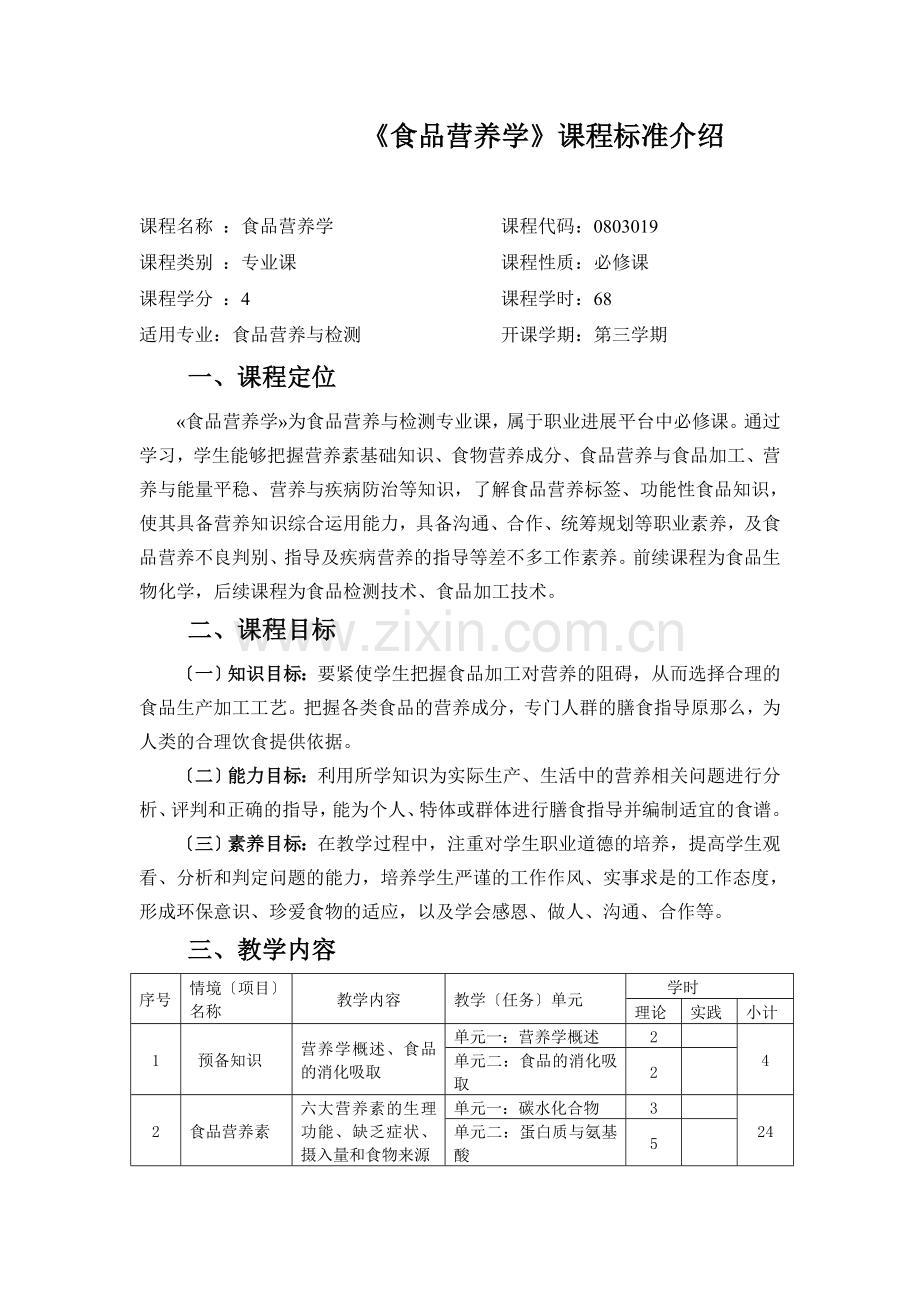 《食品营养学》课程标准介绍.docx_第1页