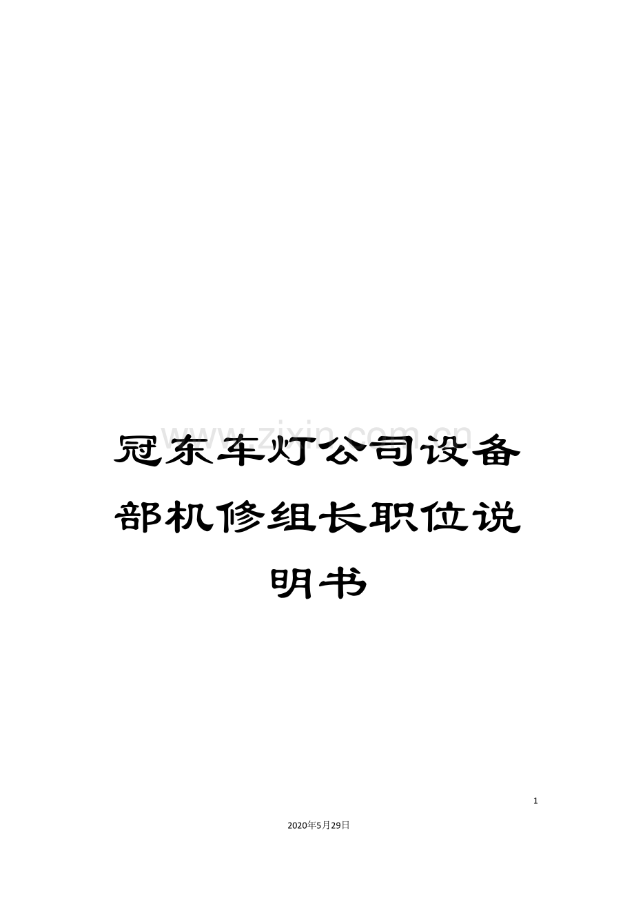 冠东车灯公司设备部机修组长职位说明书.doc_第1页