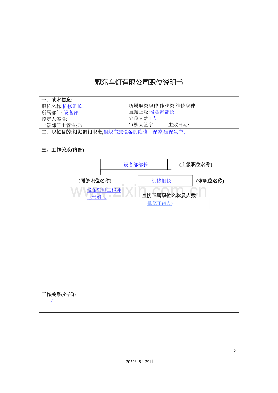冠东车灯公司设备部机修组长职位说明书.doc_第2页