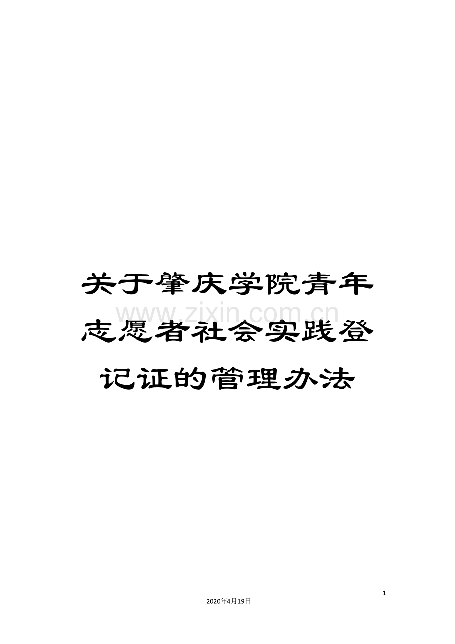 关于肇庆学院青年志愿者社会实践登记证的管理办法.doc_第1页
