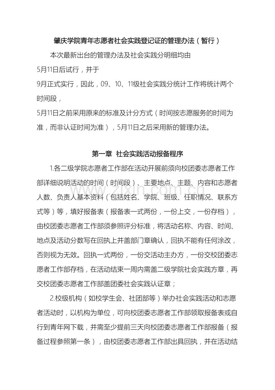 关于肇庆学院青年志愿者社会实践登记证的管理办法.doc_第2页