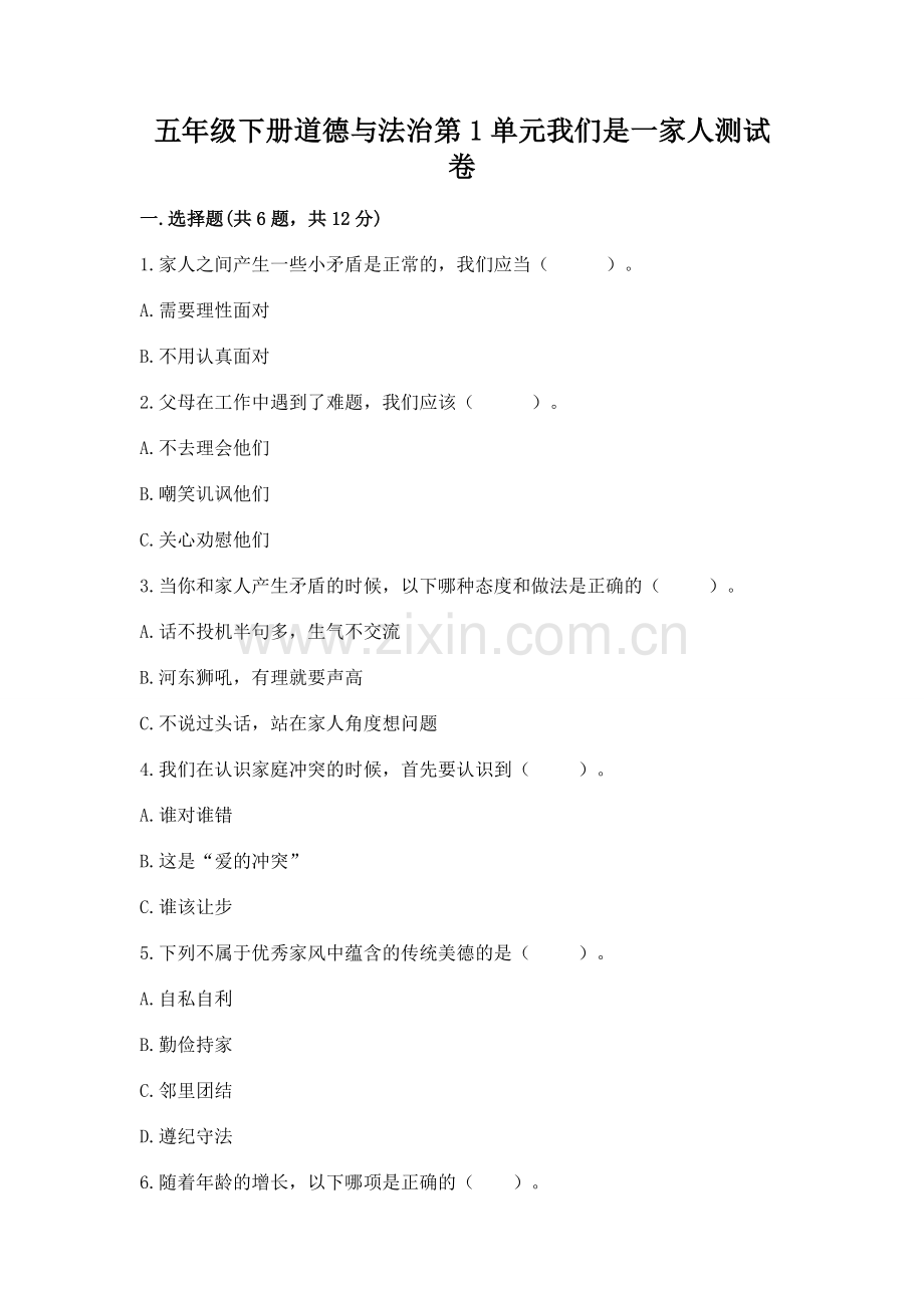 五年级下册道德与法治第1单元我们是一家人测试卷含答案.docx_第1页