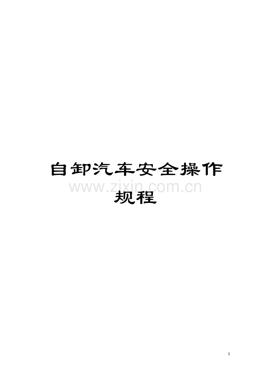 自卸汽车安全操作规程模板.doc_第1页