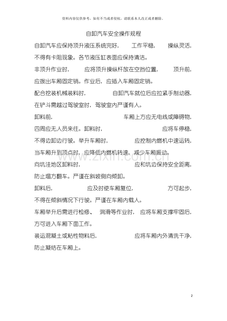 自卸汽车安全操作规程模板.doc_第2页
