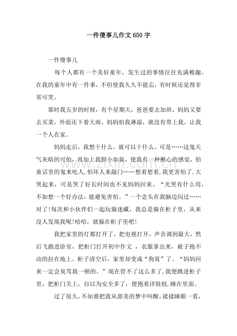 一件傻事儿作文650字.docx_第1页