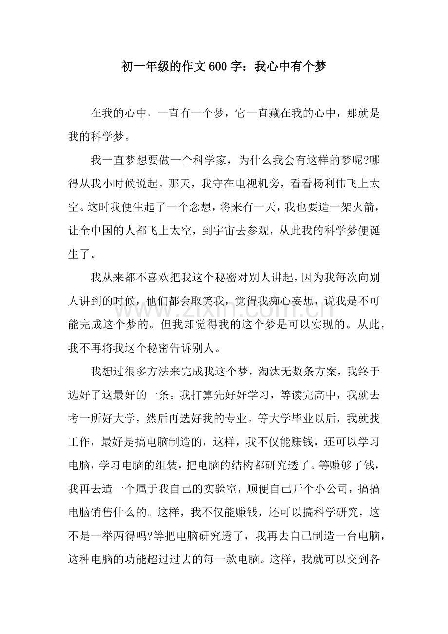 初一年级的作文600字：我心中有个梦.docx_第1页