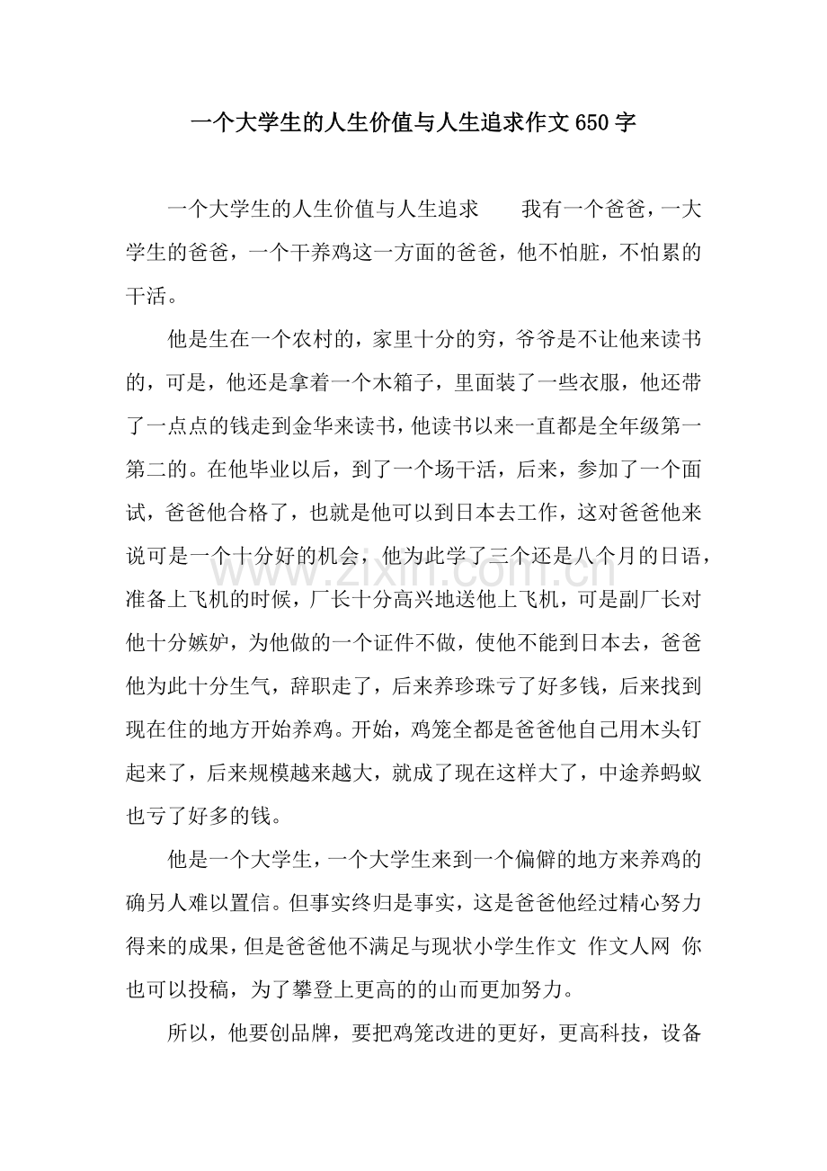 一个大学生的人生价值与人生追求作文650字.docx_第1页