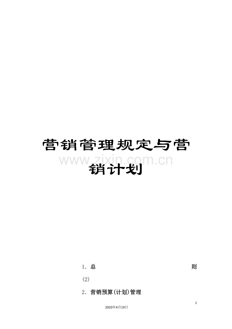 营销管理规定与营销计划.doc_第1页