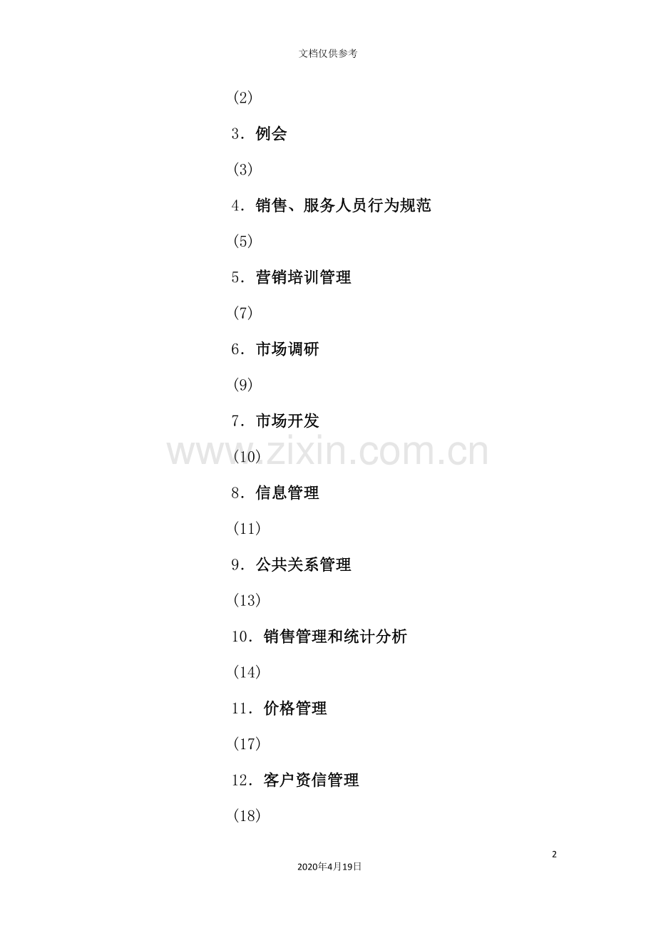 营销管理规定与营销计划.doc_第2页