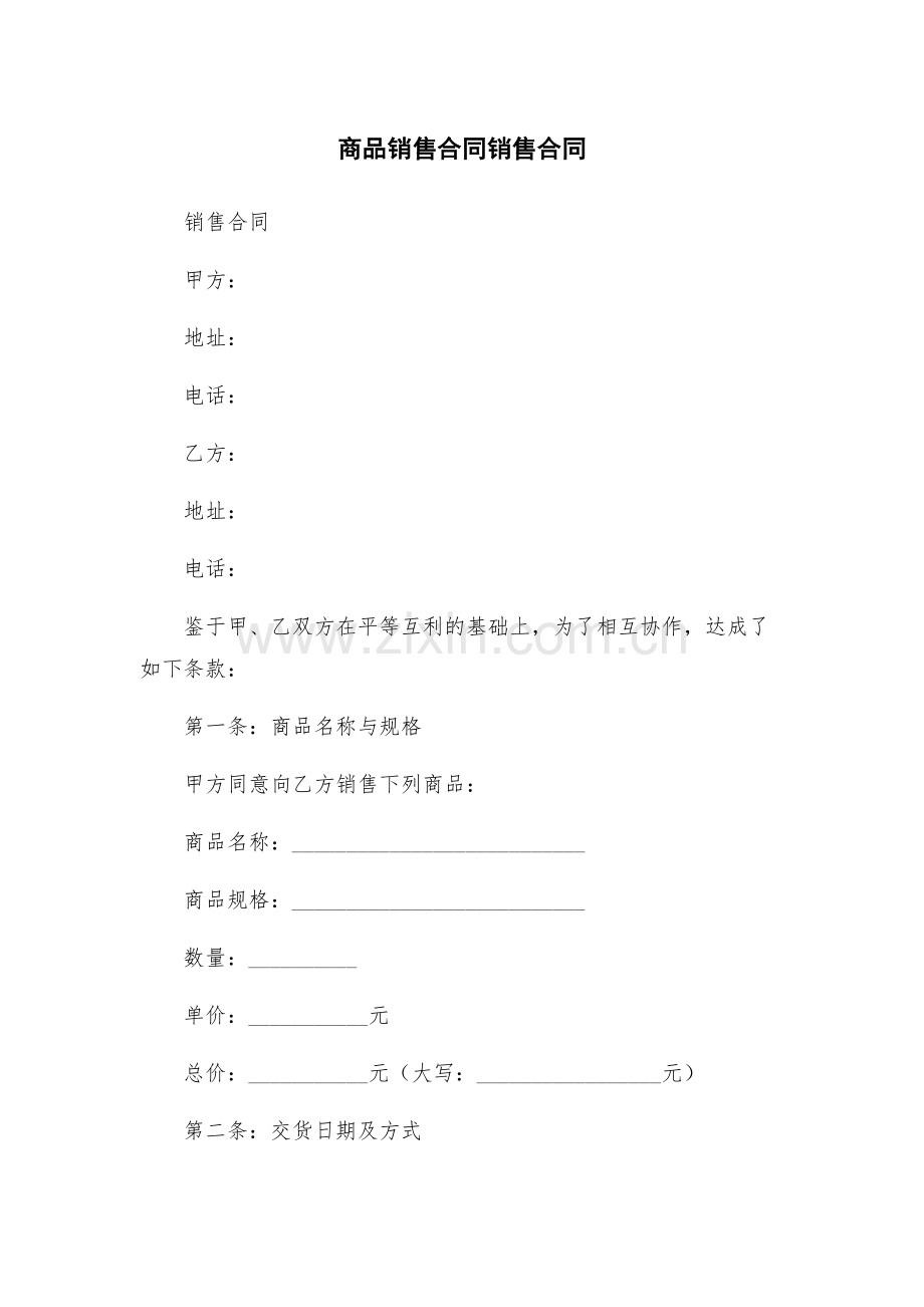 商品销售合同销售合同.docx_第1页