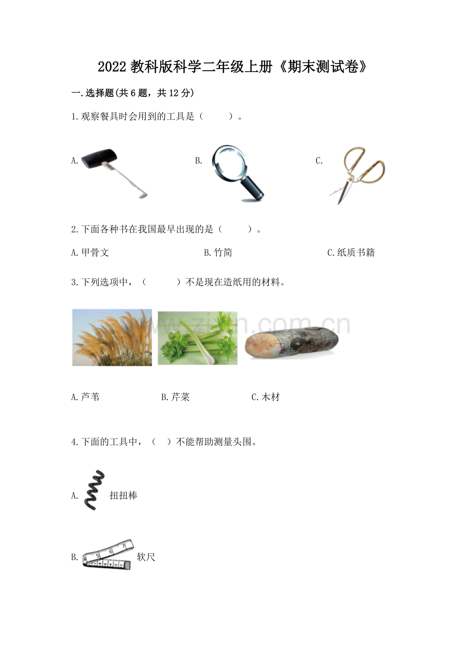 2022教科版科学二年级上册《期末测试卷》及完整答案（必刷）.docx_第1页