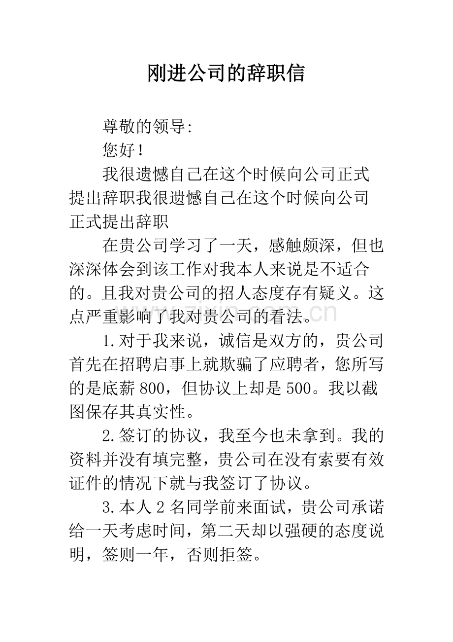 刚进公司的辞职信--精编范文.docx_第1页