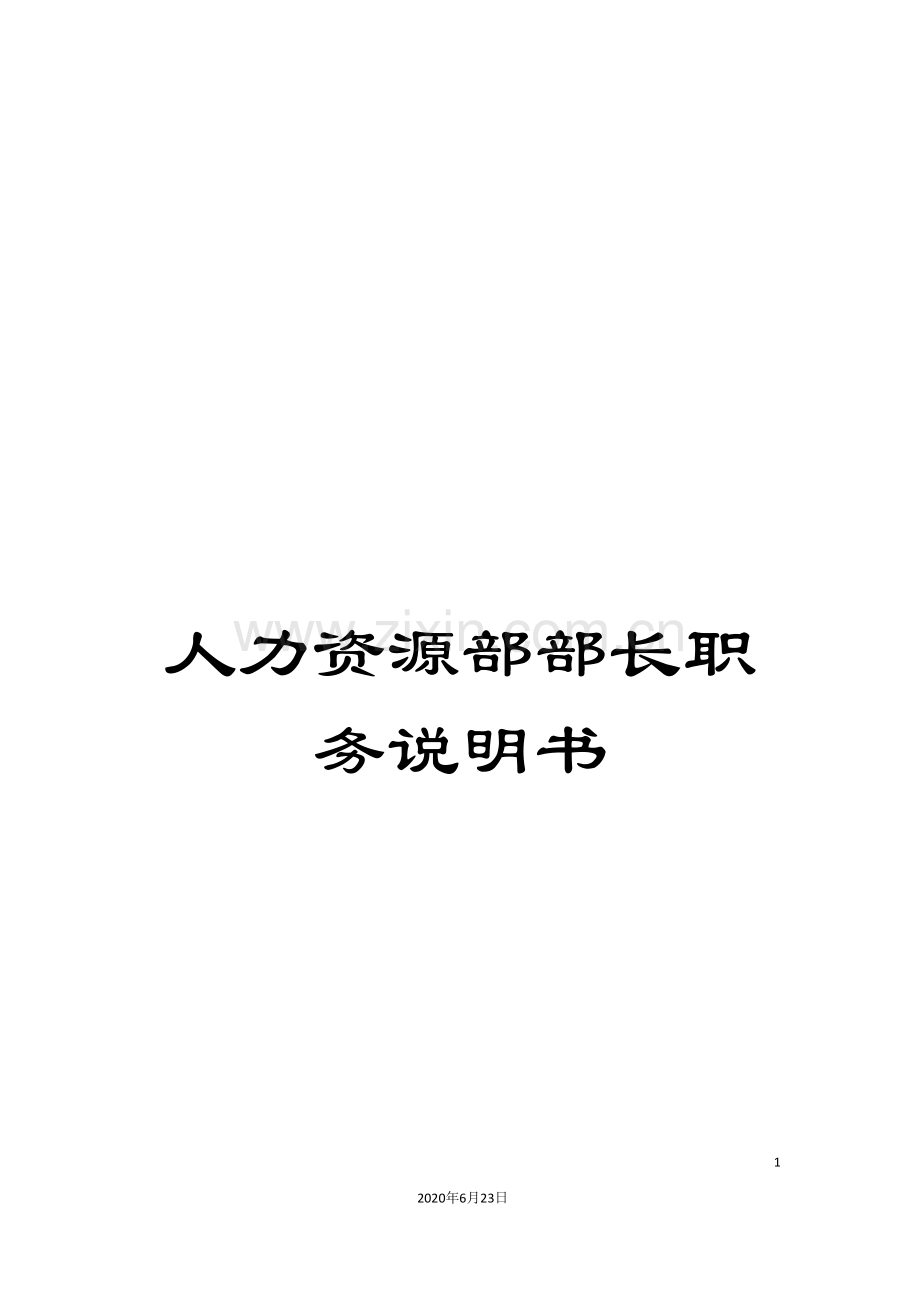 人力资源部部长职务说明书.doc_第1页