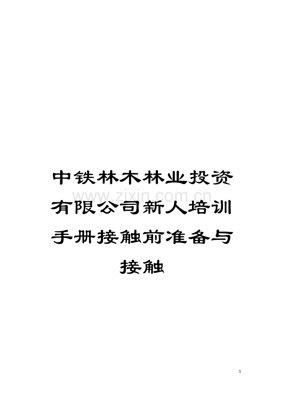 中铁林木林业投资有限公司新人培训手册接触前准备与接触模板.doc_第1页