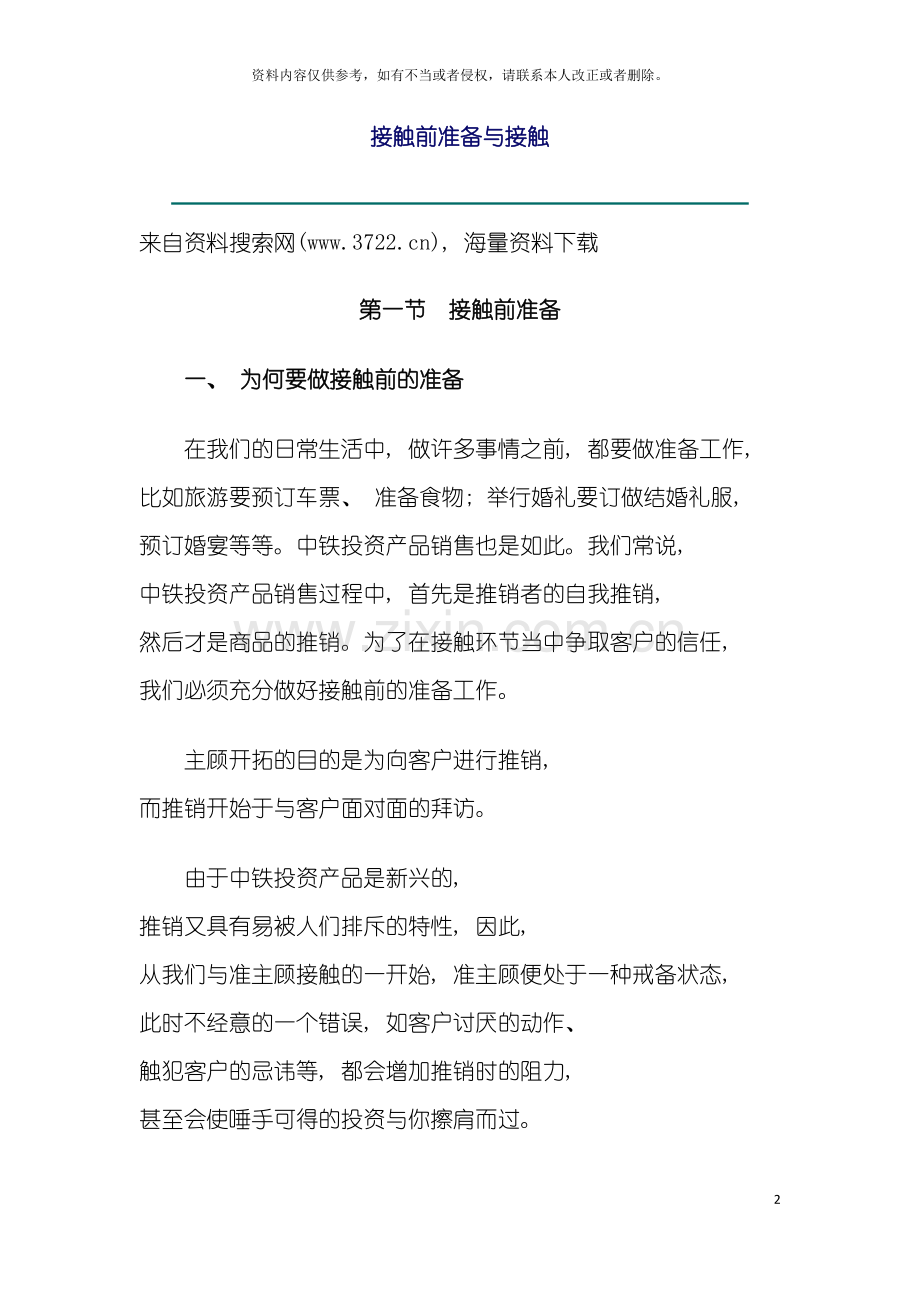 中铁林木林业投资有限公司新人培训手册接触前准备与接触模板.doc_第2页