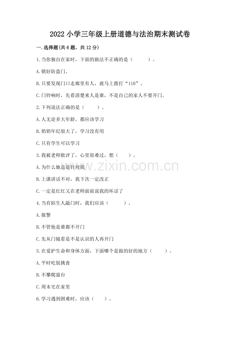 2022小学三年级上册道德与法治期末测试卷（黄金题型）word版.docx_第1页