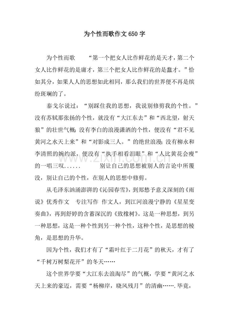 为个性而歌作文650字.docx_第1页