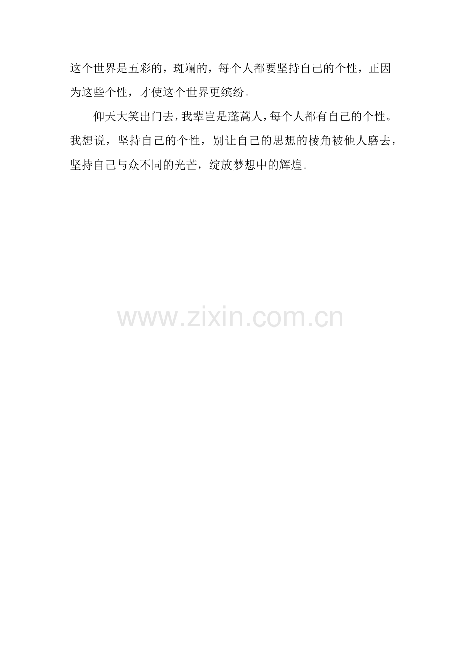 为个性而歌作文650字.docx_第2页