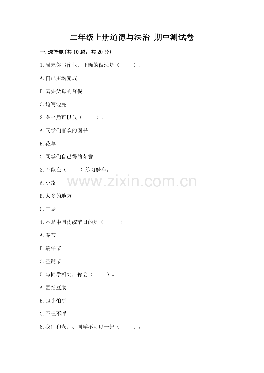 二年级上册道德与法治 期中测试卷附参考答案（达标题）.docx_第1页