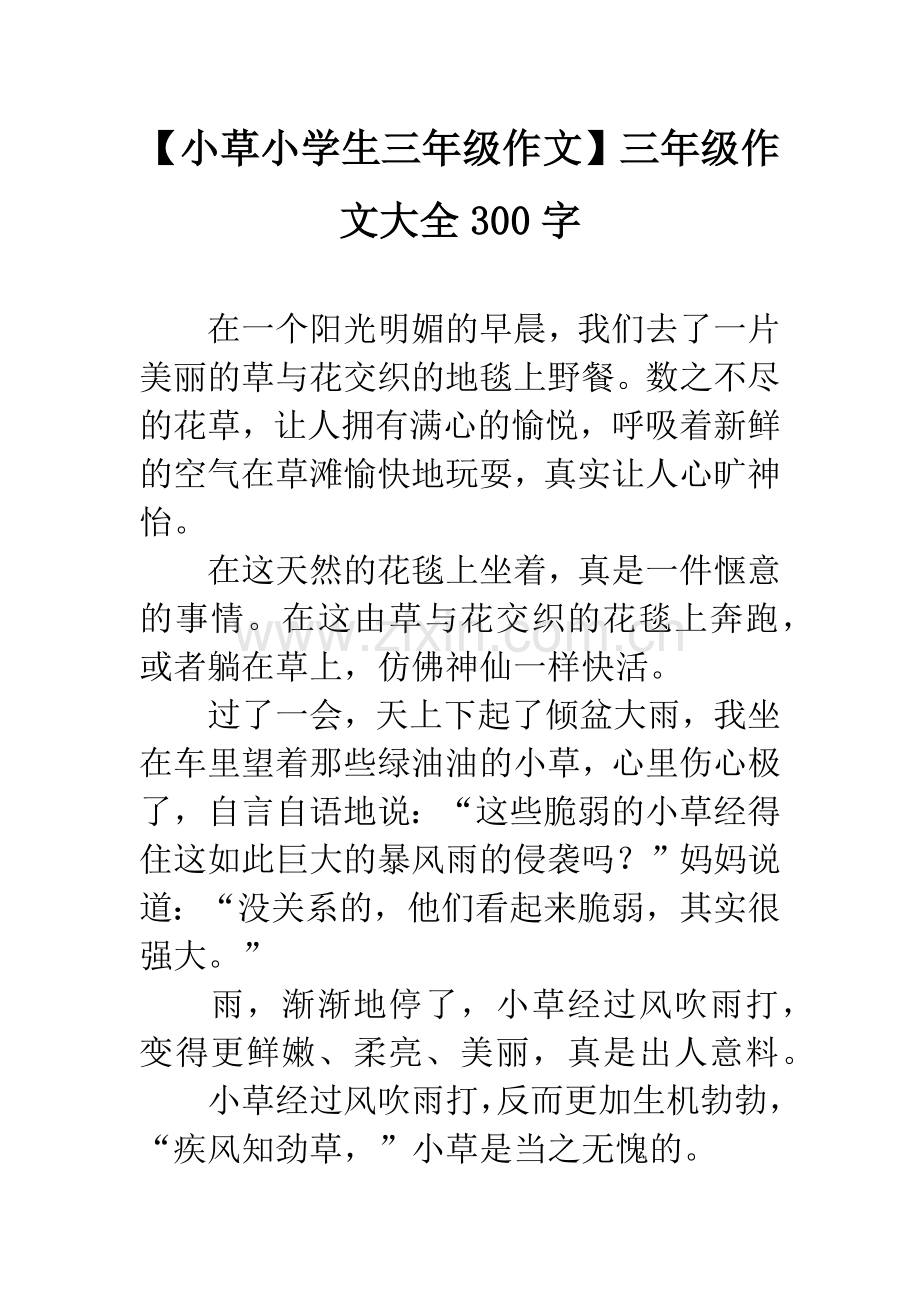 【小草小学生三年级作文】三年级作文大全300字.docx_第1页