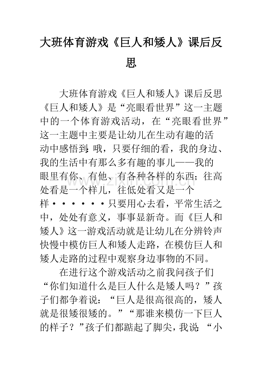 幼儿园大班体育游戏《巨人和矮人》课后反思.docx_第1页